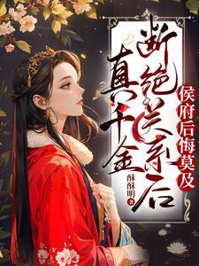 侯府后悔莫及txt 侯府后悔莫及txt