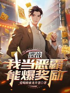 谍战我当恶霸能爆奖励!(1-850) 谍战我当恶霸能爆奖励!(1-850)