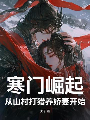 寒门 崛起 寒门 崛起