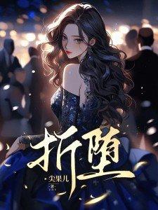 折堕是什么意思 折堕是什么意思