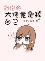 快穿之大佬就是我 快穿之大佬就是我