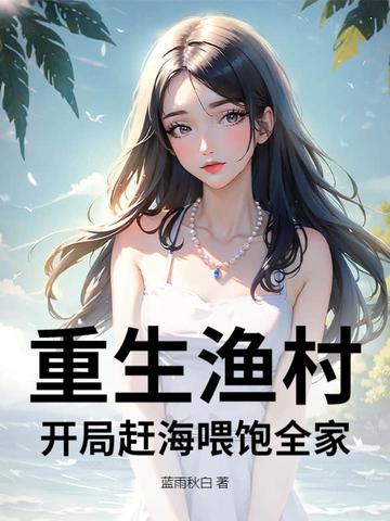 重生海边赶海 重生海边赶海