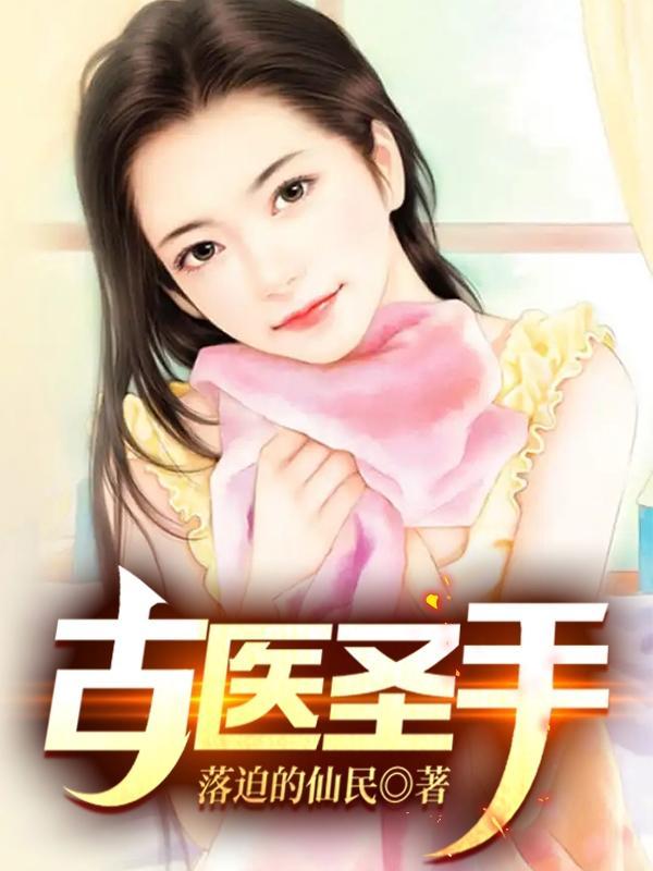 古医圣手林宇百度百科 古医圣手林宇百度百科