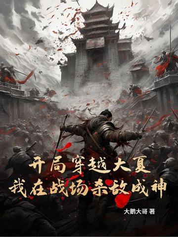 穿越大夏笔趣阁 穿越大夏笔趣阁