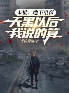 末世之地下基地 末世之地下基地