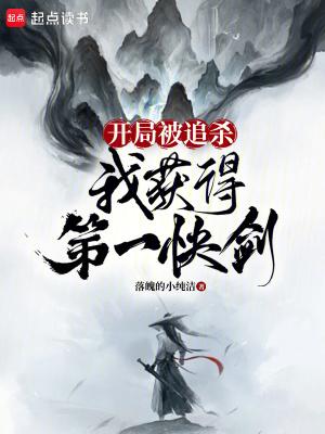开局被追杀的玄幻 开局被追杀的玄幻