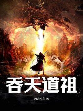 主角吞噬天道的 主角吞噬天道的