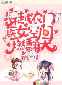 穿越农门医女空间燃翻天TXT 穿越农门医女空间燃翻天TXT