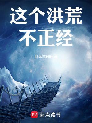 这个洪荒太高端 这个洪荒太高端