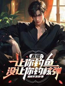 没让你钓核弹 没让你钓核弹