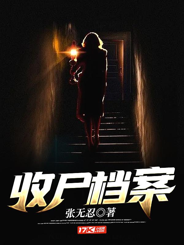 收尸档案是不是烂尾了 收尸档案是不是烂尾了