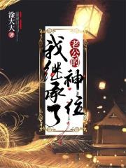 我继承了老公的神位漫画 我继承了老公的神位漫画
