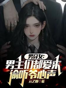 男穿女文推荐 男穿女文推荐