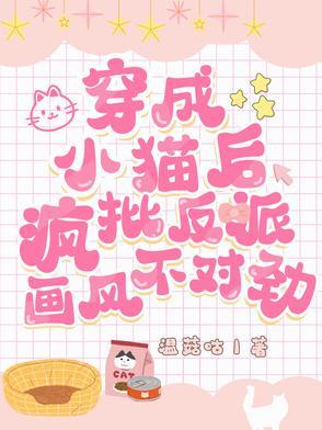 穿成小猫后我爆红又暴富txt 穿成小猫后我爆红又暴富txt