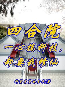四合院开局从 四合院开局从
