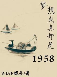 梦想成真却是1958 作者WD小妮子 梦想成真却是1958 作者WD小妮子