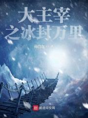 大主宰冰封万里 大主宰冰封万里