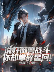 御兽时代开局契约 御兽时代开局契约
