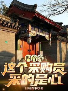 四合院之这采购员采的是心_旧城古事 四合院之这采购员采的是心_旧城古事