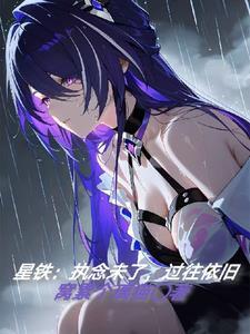 执念过去什么意思 执念过去什么意思