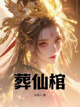 镇天棺 镇天棺