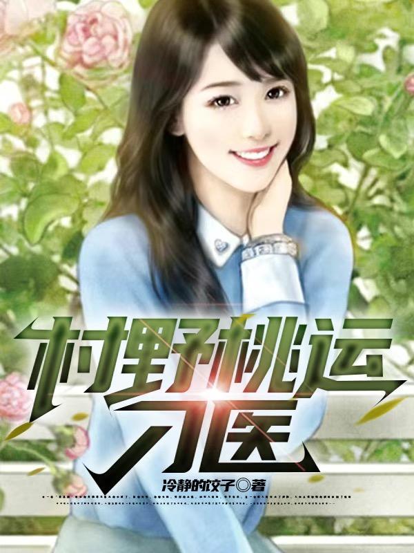 村野桃花运 村野桃花运