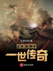 特种兵之一世传奇在线阅读