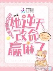 卷王改命易如反掌 荣一一 卷王改命易如反掌 荣一一