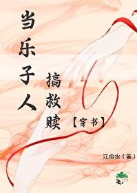 乐子人搞救赎画风清奇江自水 乐子人搞救赎画风清奇江自水