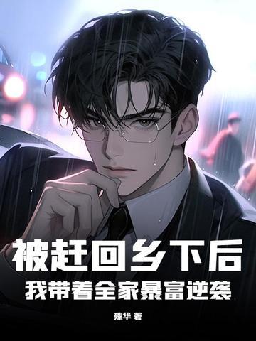 被赶出家门后我一去种田了 被赶出家门后我一去种田了