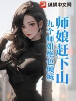 九个师娘太宠我 九个师娘太宠我