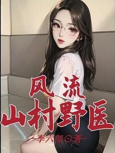 风流村医 阿水 风流村医 阿水