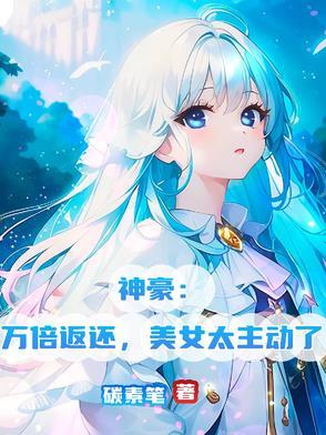 神豪亿倍返还系统 神豪亿倍返还系统