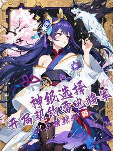 神级选择开局契约雷电将军笔趣阁免费 神级选择开局契约雷电将军笔趣阁免费