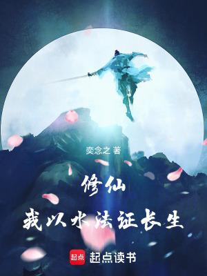 修仙我以水法证长生起点 修仙我以水法证长生起点