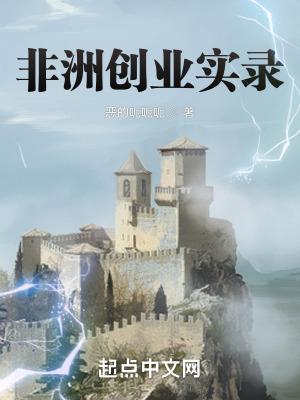 非洲创业机会 非洲创业机会