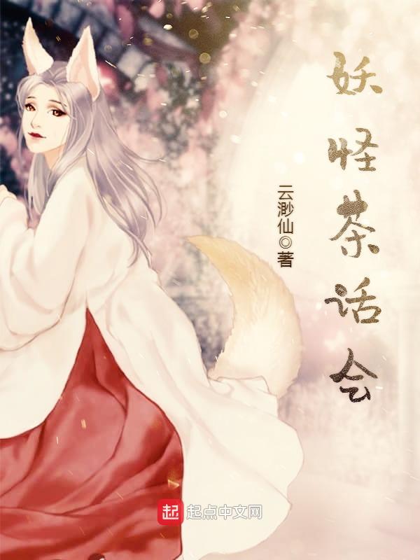 妖怪茶话会txt 妖怪茶话会txt