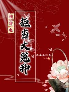 快穿之拒做炮灰元景全文1002无标题 快穿之拒做炮灰元景全文1002无标题