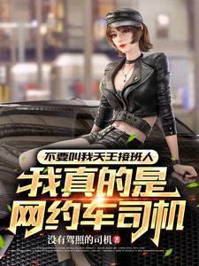 网约车 女生 网约车 女生