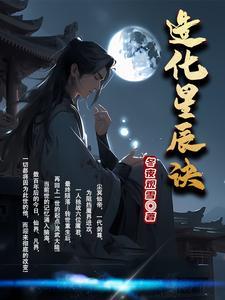 造化星辰诀主角等级划分 造化星辰诀主角等级划分