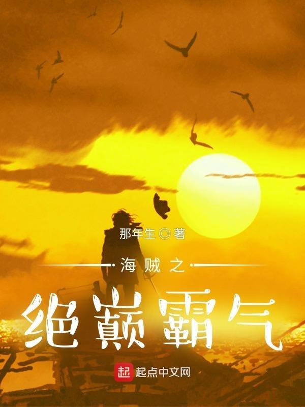 海贼之绝世剑客 海贼之绝世剑客