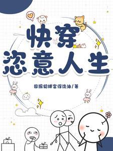 已完结快穿 已完结快穿