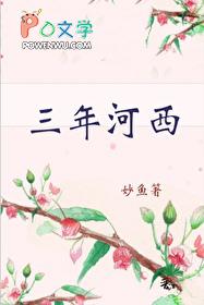 三年河西番外txt百度 三年河西番外txt百度