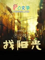 我在黑暗中见到你 我在黑暗中见到你