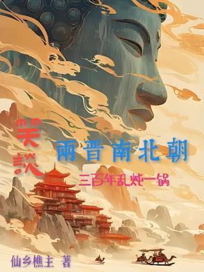 漫评两晋南北朝的历史 长篇连载