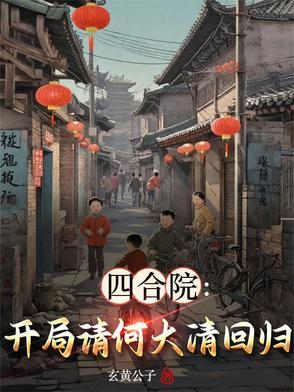 四合院开局怒怼秦淮茹 四合院开局怒怼秦淮茹