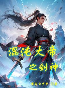 混沌剑神混沌之体等级是第几章 混沌剑神混沌之体等级是第几章