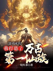 我打造了万古第一仙族 我打造了万古第一仙族