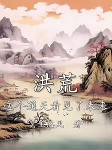 洪荒这个通天看见了未来笔 洪荒这个通天看见了未来笔