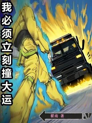 我必须立刻撞大运简介 我必须立刻撞大运简介